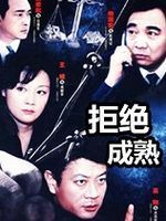 拒绝成熟 第04集