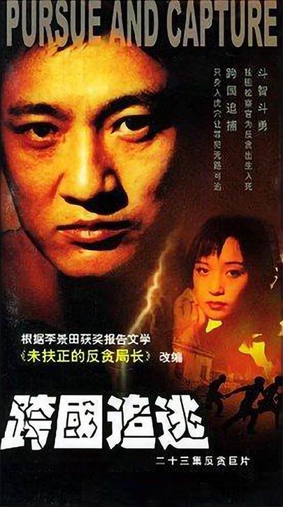 跨国追逃 第03集