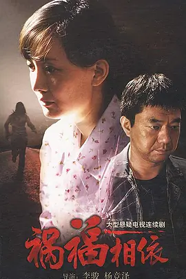祸福相依 第08集