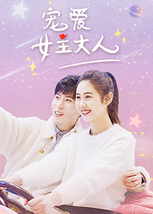 宠爱女主大人 第12集