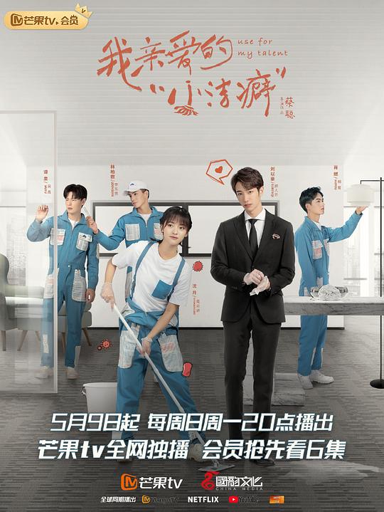 我亲爱的“小洁癖”速享版 第04集