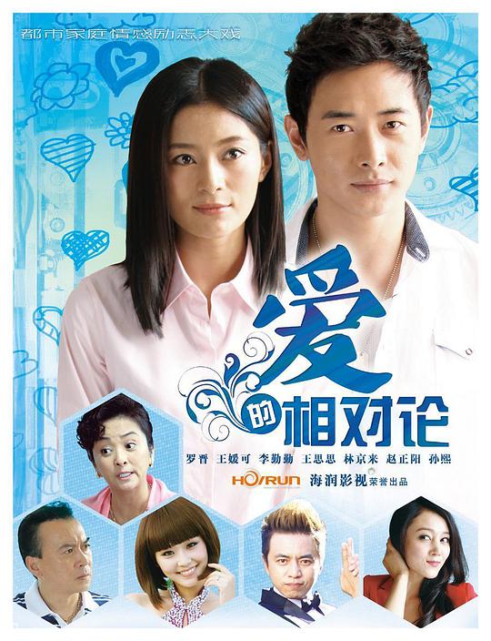 爱的相对论 第01集