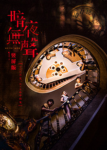 暗夜无声 竖屏版 第01集