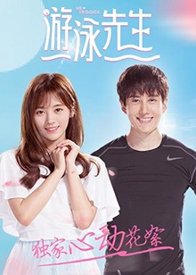 游泳先生 独家心动花絮 第06集