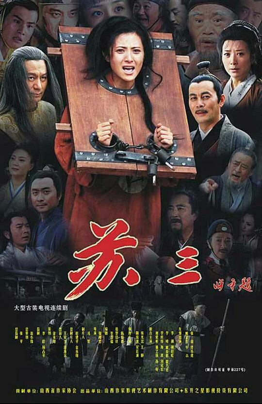 苏三传奇 第07集