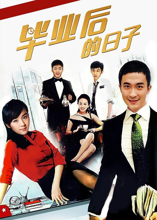 毕业后的日子 第12集