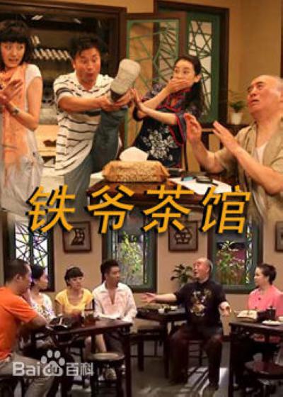铁爷茶馆 第04集