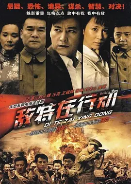 敌特在行动 第02集