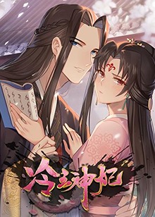 冷王神妃：医手遮天 第12集