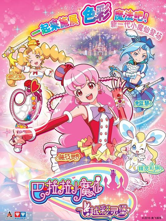 巴啦啦小魔仙之飞越彩灵堡 第09集