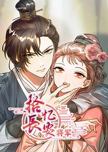 拾忆长安将军 第08集