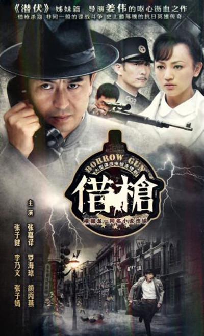 借枪 第08集