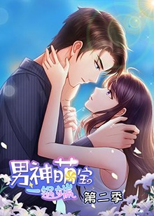 男神萌宝一锅端 第二季 第02集