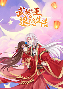 武林之王的退隐生活 第03集