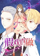 假戏真做 第05集