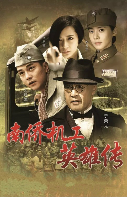 南侨机工英雄传 第01集