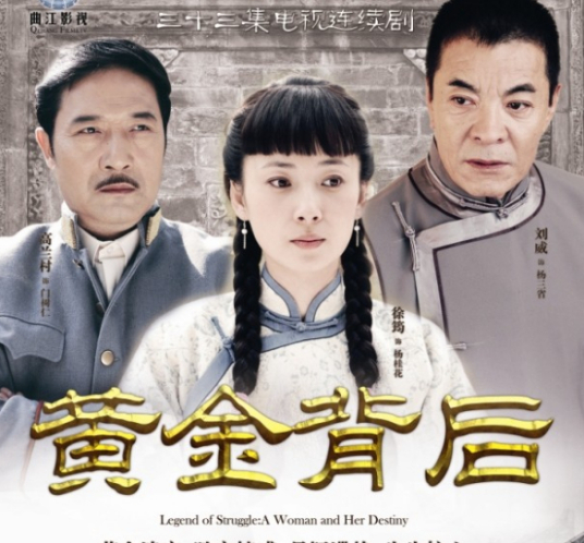 黄金背后 第09集