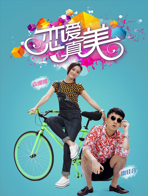 永远恋爱真美 第01集