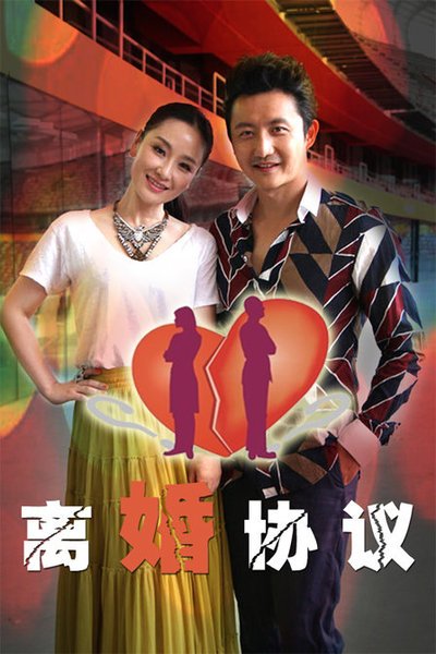 离婚协议 第01集