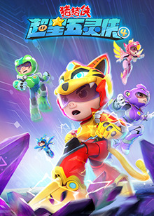 猪猪侠之超星五灵侠 第四季 第01集