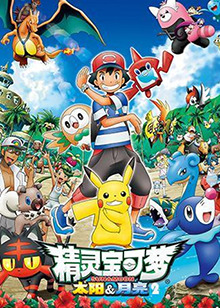 精灵宝可梦太阳&月亮 第二季 第05集