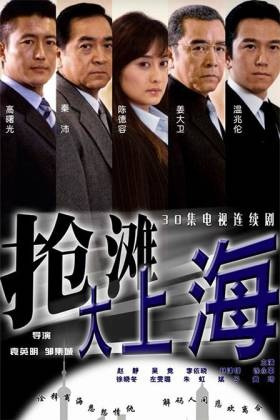 抢滩大上海 第03集