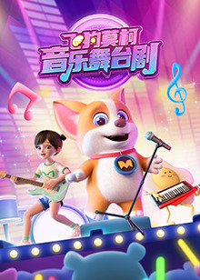 飞狗莫柯音乐舞台剧 第02集