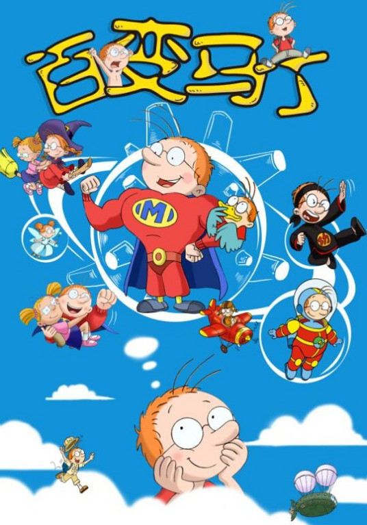 百变马丁 第二季 第03集