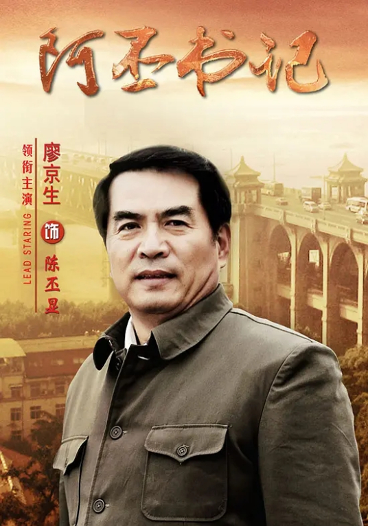 阿丕书记 第03集