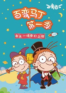 百变马丁 第一季 第02集