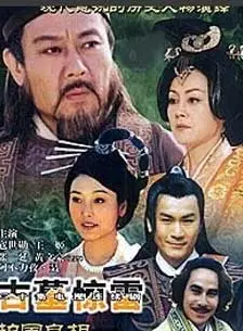 护国良相狄仁杰之古墓惊雷 第01集