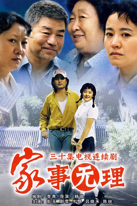 家事无理 第01集