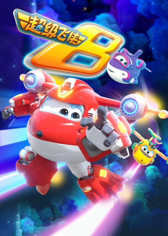 超级飞侠 第八季 第08集