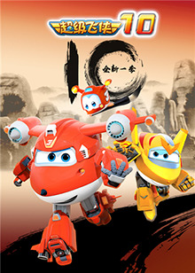 超级飞侠 第十季 第08集