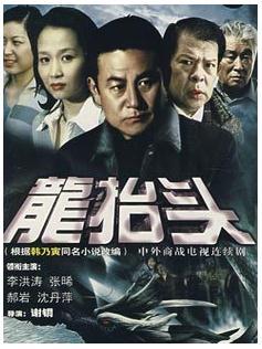 龙抬头 第05集