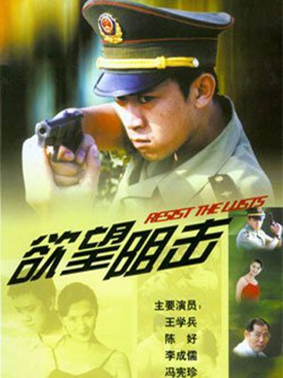 欲望狙击 第04集