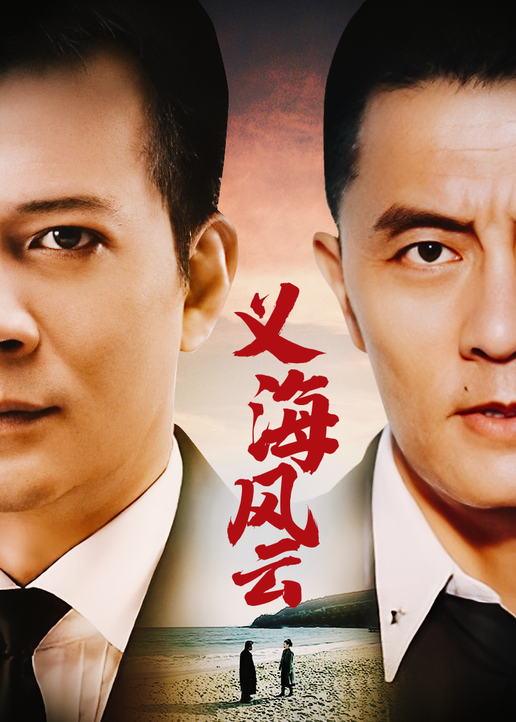 义海风云 第07集