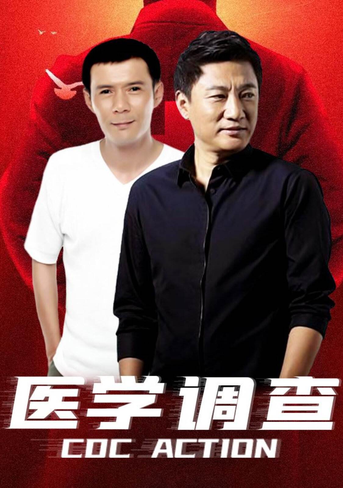 医学调查 第02集