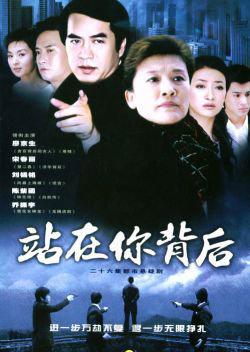 站在你背后 第01集