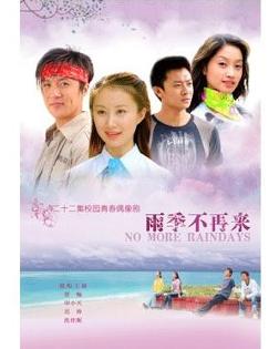 雨季 不再来 第01集