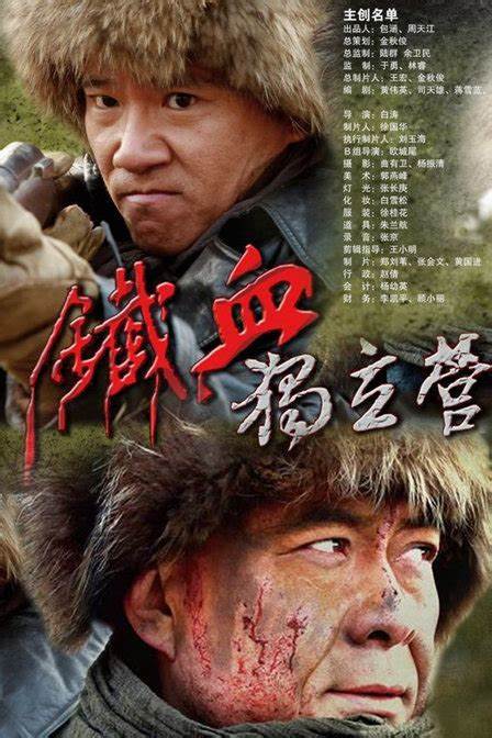 铁血独立营 第02集