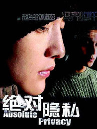 绝对隐私 第01集