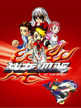 战龙四驱 第01集