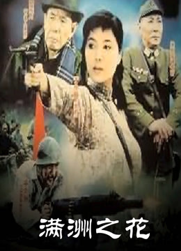 满洲之花 第02集