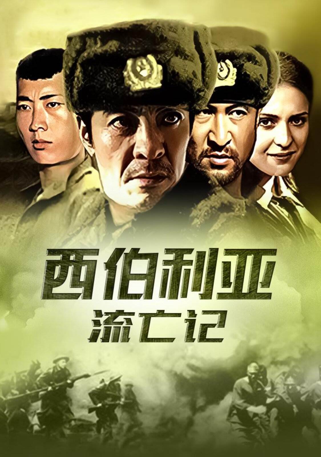 西伯利亚流亡记 第03集