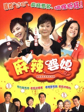 麻辣婆媳 第03集