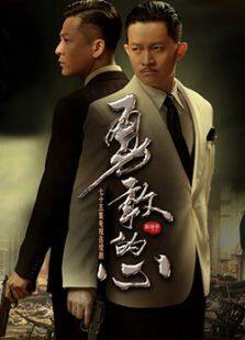 勇敢的心3 第01集