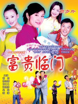 富贵临门 第05集