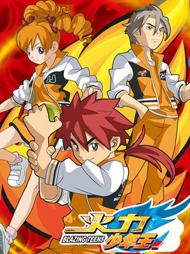 火力少年王 动画版 第03集