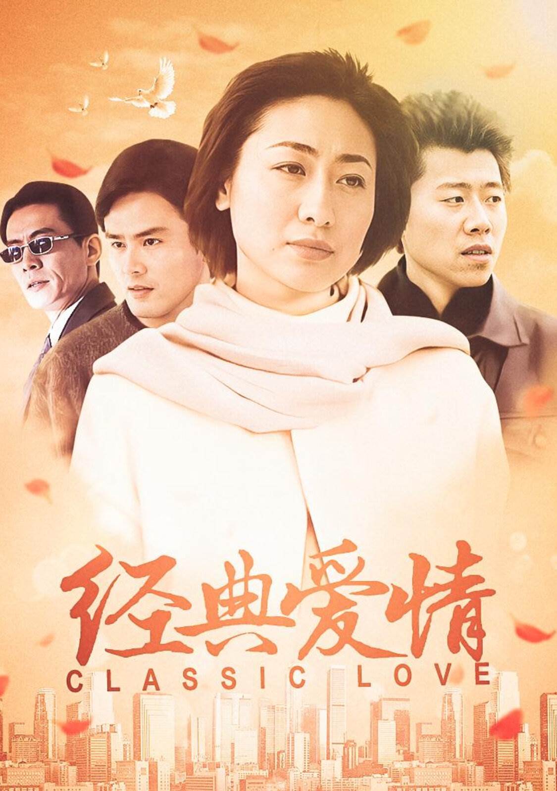 经典爱情 第02集